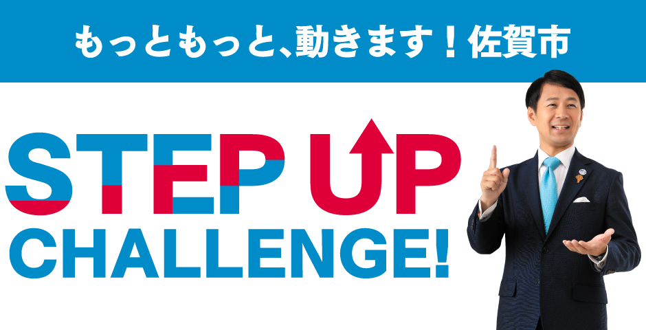 もっともっと動きます！佐賀市　STEP UP CHALLENGE!
