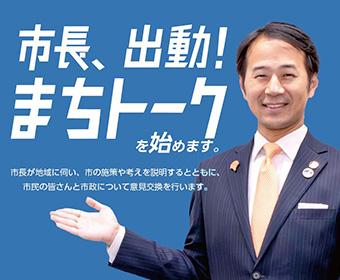市長、出動！まちトークを始めます。