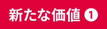 新たな価値（1）