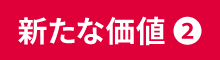 新たな価値（2）
