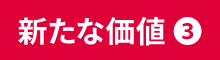 新たな価値（3）