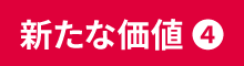 新たな価値（4）