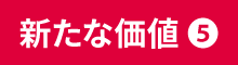 新たな価値（5）