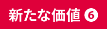 新たな価値（6）