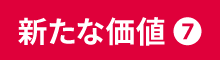 新たな価値（7）