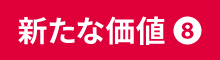 新たな価値（8）