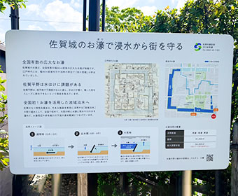 「佐賀城のお堀で浸水から街を守る」の看板の写真
