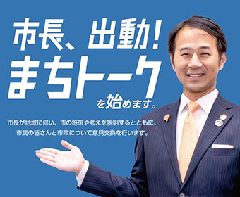 市長、出動！まちトークを始めます。