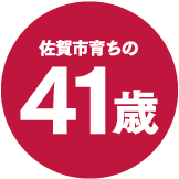 佐賀市育ちの41歳